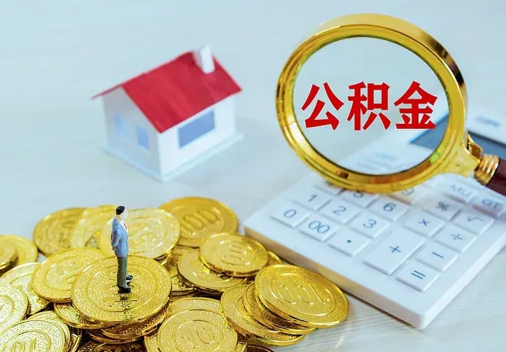 诸城二套房怎么取公积金里的钱（二套房取公积金的条件）
